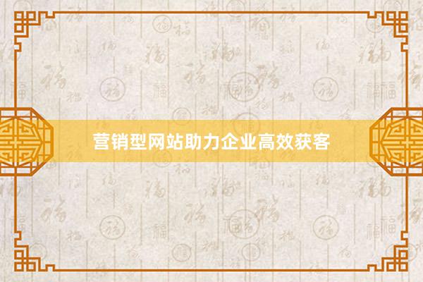 营销型网站助力企业高效获客