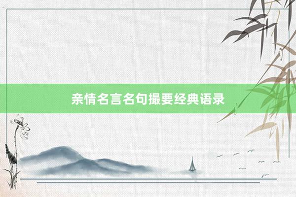 亲情名言名句撮要经典语录