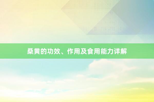 桑黄的功效、作用及食用能力详解